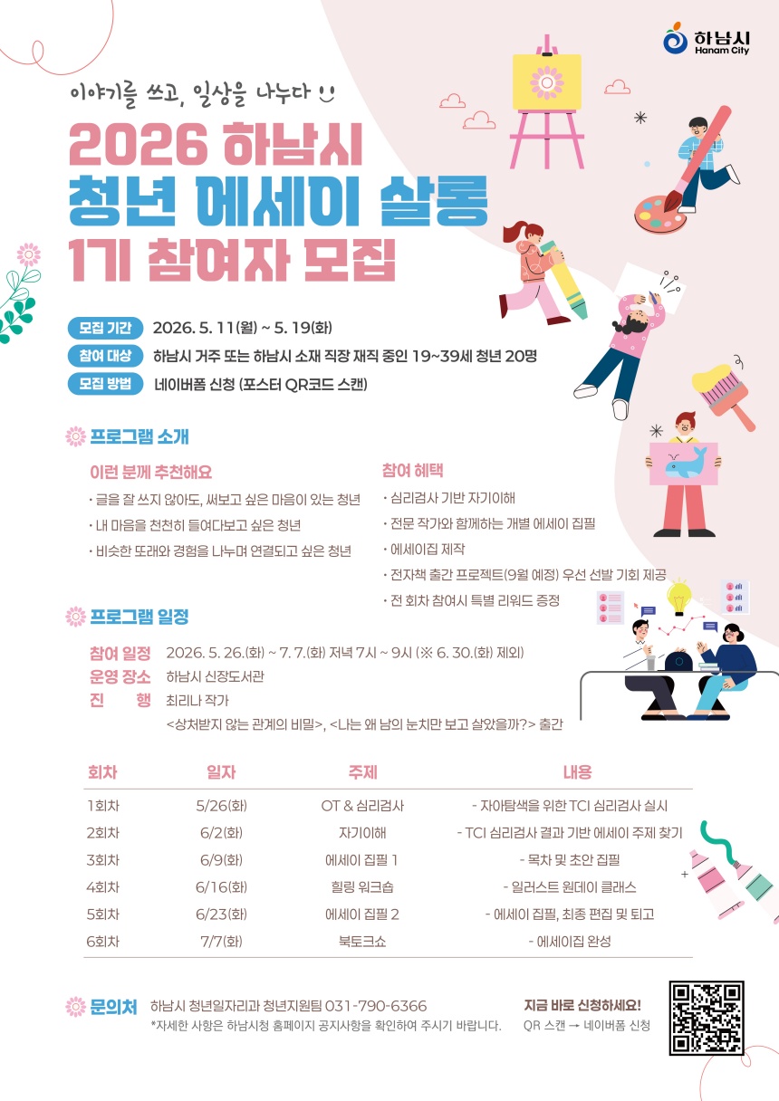 ▲ 자신의 감정과 경험을 글로 표현하고 또래 청년들과 소통할 수 있도록 ‘하남시 청년 에세이 살롱’1기 참여자 모집 안내문 ⓒ하남시 제공