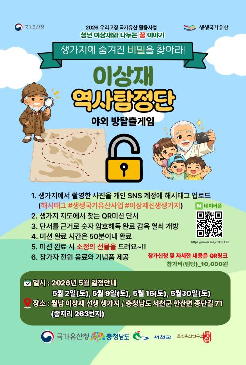 ▲ 이상재 역사탐정단 홍보 이미지.ⓒ서천군