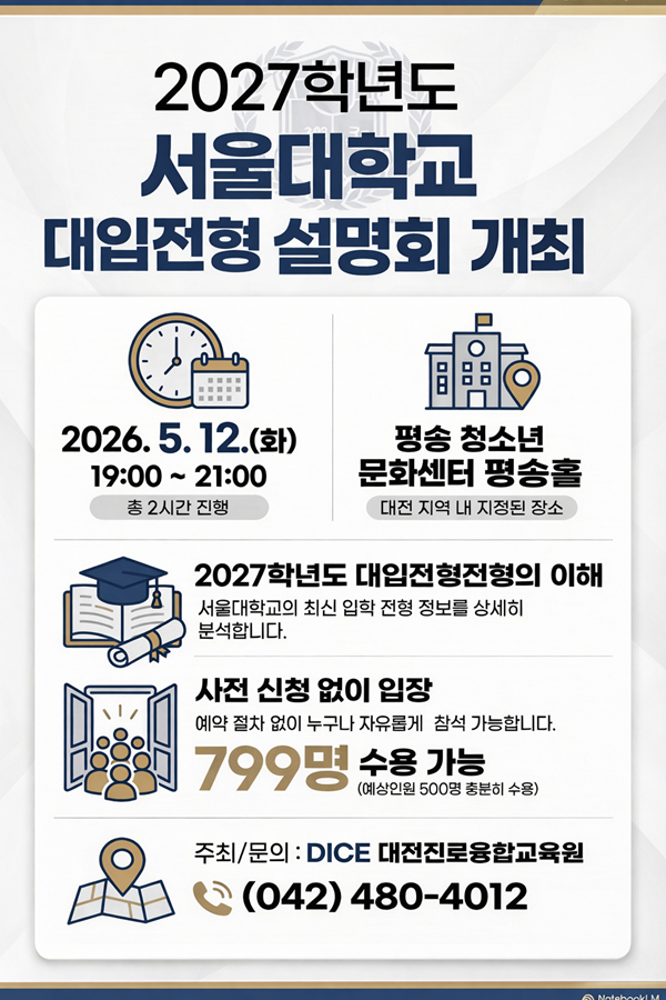 ▲ 대전시교육청이 공교육 기반 입시설명회로 ‘깜깜이 입시’ 해소에 나선다. ⓒ대전시교육청