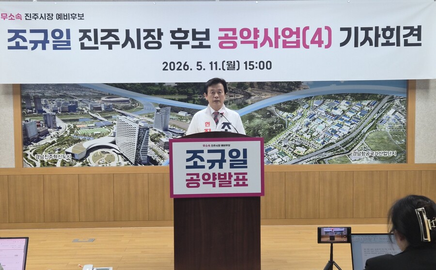 ▲ 조규일 후보는 11일 종합 복지 분야 공약을 발표하면서“복지는 특정 계층만을 위한 정책이 아니라 시민 모두의 삶의 질을 높이는 기본 정책”이라며 생애주기별 맞춤형 복지 강화 방안을 제시했다.ⓒ