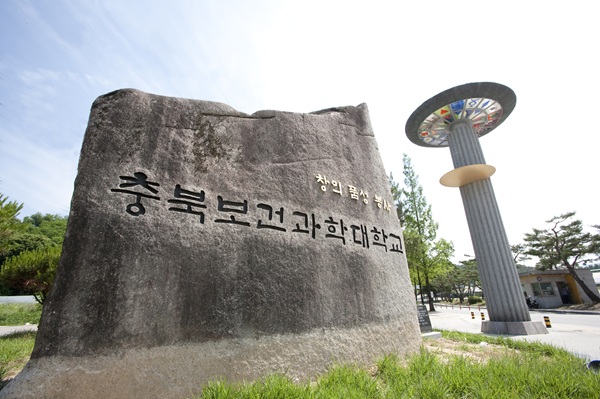충북보건과학대, 교육부 ‘AID 전환 중점 전문대학 지원사업’  선정