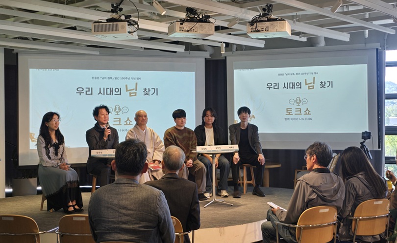 ▲ '우리 시대의 님 찾기' 토크콘서트 현장.ⓒ동국대
