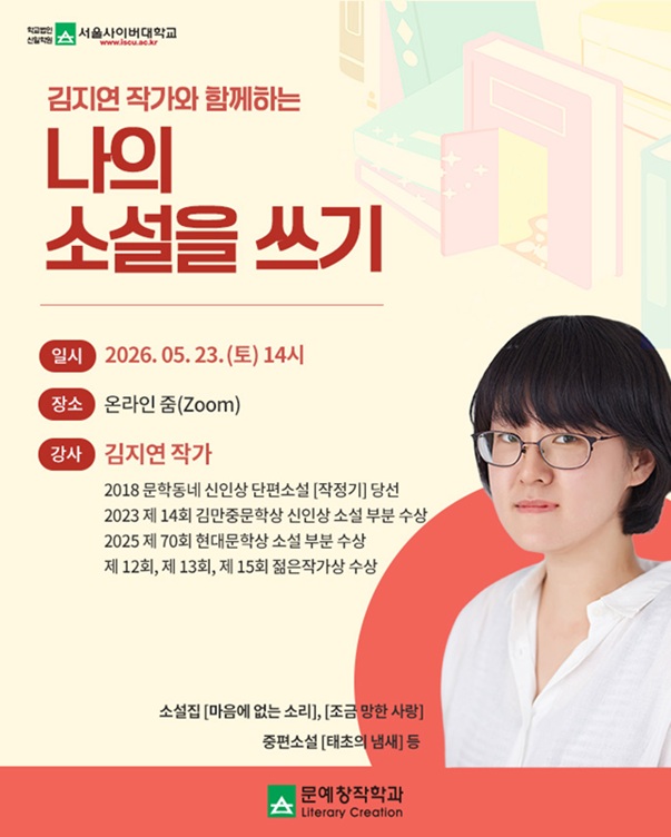 ▲ 김지연 작가와 함께하는 '나의 소설을 쓰기' 특강 포스터.ⓒ서울사이버대