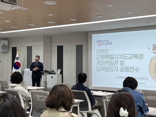 ▲ 강원특별자치도교육청이 11일 교육연수원 횡성분원 보람홀에서 '2026년 강원특별자치도교육청 국어책임관 및 업무담당자 공동연수'를 개최했다. ⓒ강원특별자치도교육청