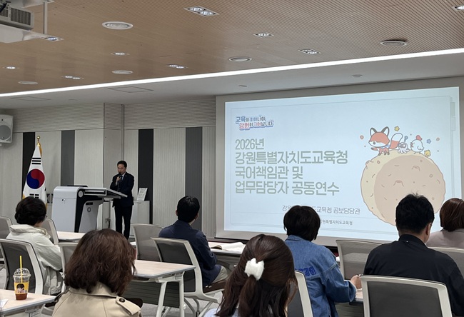 ▲ 강원특별자치도교육청이 11일 교육연수원 횡성분원 보람홀에서 '2026년 강원특별자치도교육청 국어책임관 및 업무담당자 공동연수'를 개최했다. ⓒ강원특별자치도교육청