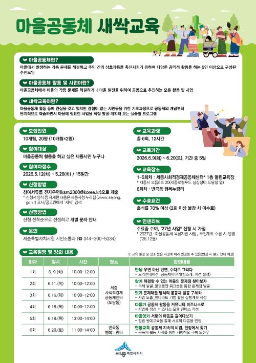 세종시, 마을공동체 새싹교육 참여자 20명 모집