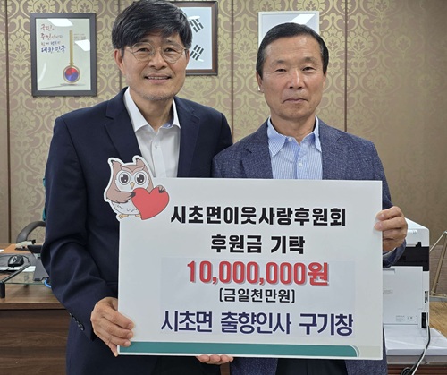 서천 시초면 출향인사 구기창 씨, 이웃사랑후원회에 1천만원 기탁