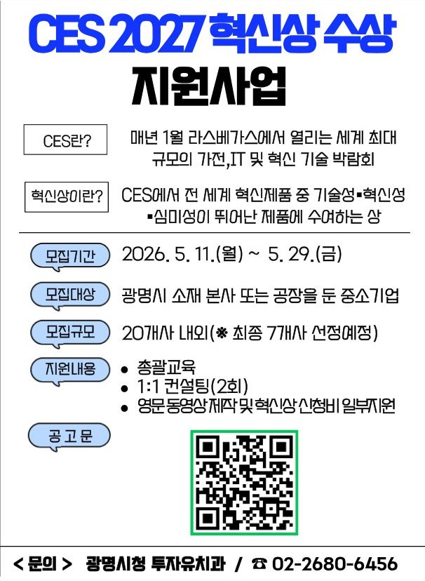 ▲ CES 혁신상 수상 지원 안내문. ⓒ광명시 제공