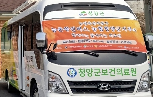청양군 '농촌 왕진버스' 운영… 의료 취약지 맞춤 진료 강화
