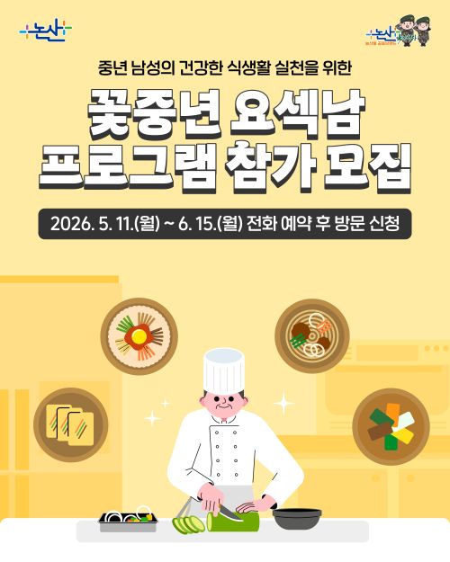 ▲ 꽃중년 요섹남(요리하는 섹시한 남자) 참가자 모집 포스터.ⓒ논산시