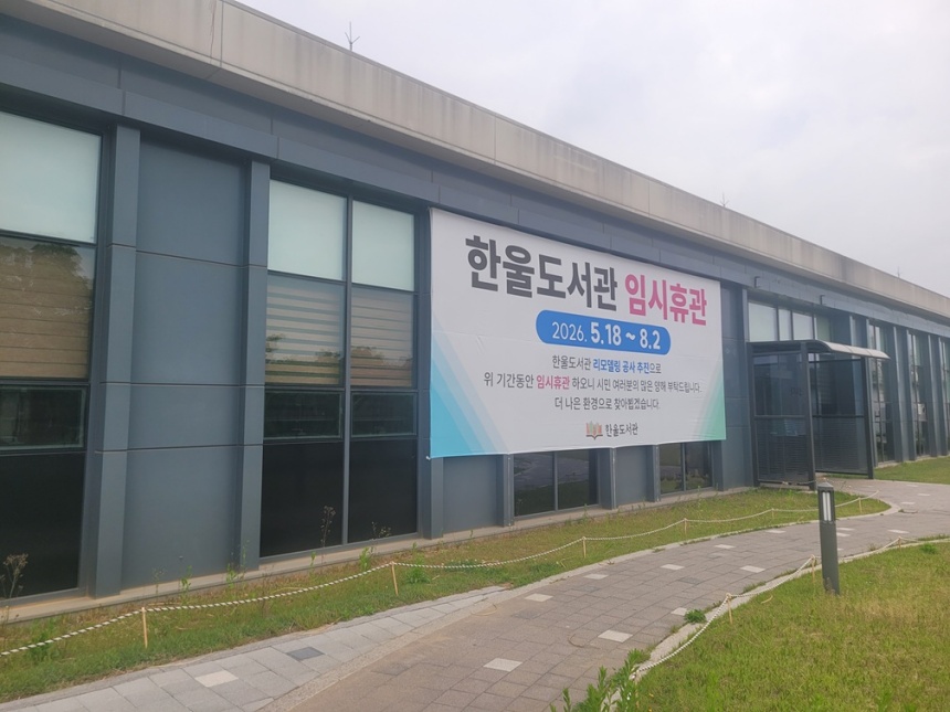 ▲ 파주 한울도서관이 새 단장을 위해  오는 18일부터 8월 2일까지 휴관한다 ⓒ파주시 제공