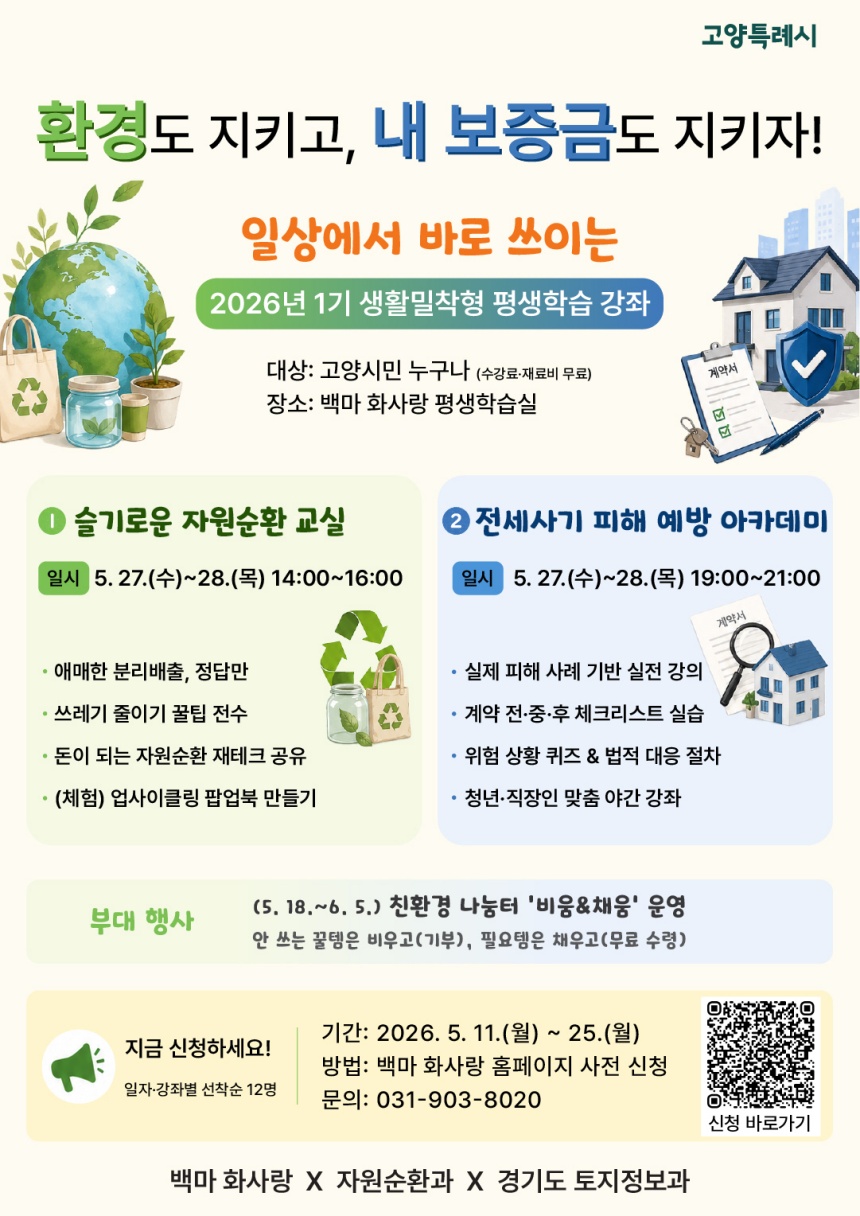 ▲ 1기 생활밀착형 평생학습 강좌 수강생 모집 홍보 포스터 ⓒ고양특례시 제공