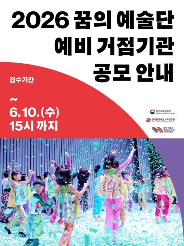 ▲ 2026 꿈의 예술단 예비거점기관 지원사업 공모 홍보물.ⓒ한국문화예술교육진흥원