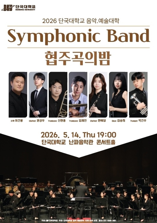 ▲ 2026 Symphonic Band 협주곡의 밤 포스터.ⓒ단국대