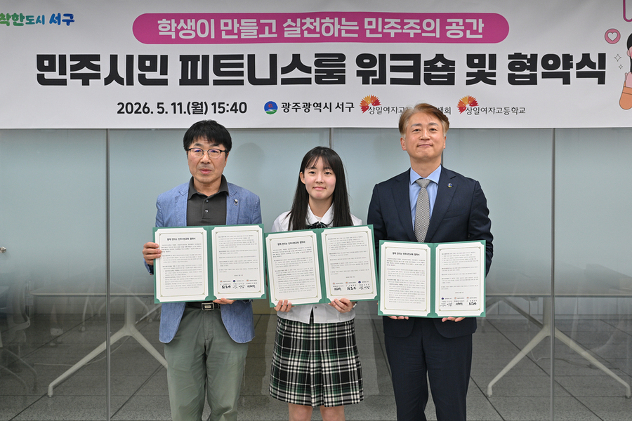 ▲ 광주 서구는 지난 11일 민주시민 피트니스룸 워크숍 및 업무협약식(우측부터 김이강 서구청장, 이해민 상일여고 학생회장, 황준연 상일여고 교장)ⓒ광주광역시 서구청 제공