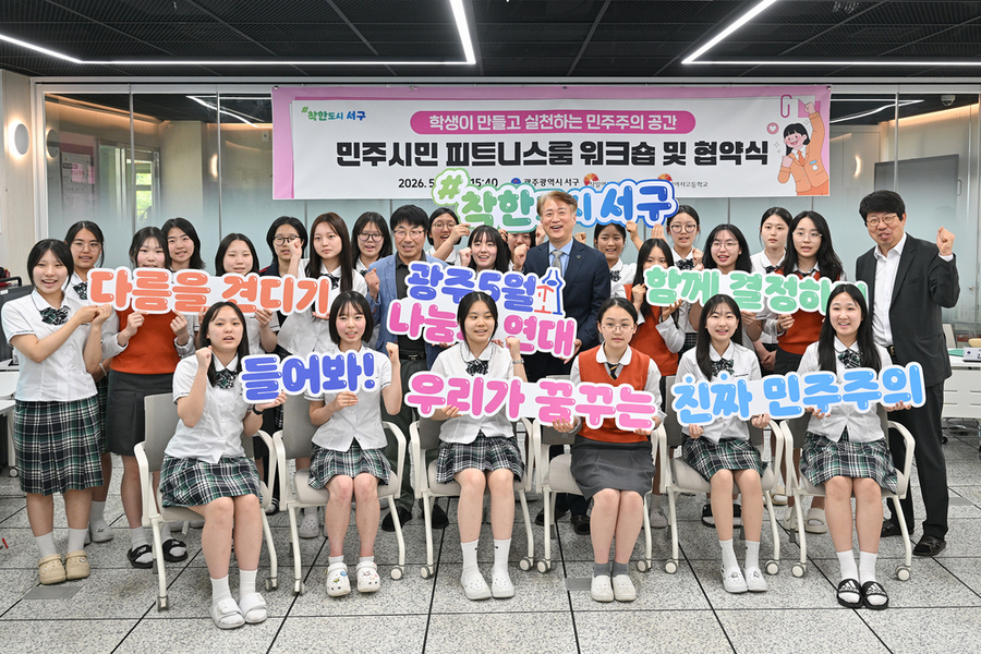 ▲ 광주 서구는 지난 11일 민주시민 피트니스룸 워크숍 및 업무협약식 후 상일여자고등학교 학생들과 기념촬영을 하고있다.ⓒ광주광역시 서구청 제공