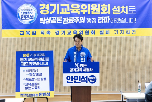 ▲ 안민석 경기도교육감 후보가 지난 11일 경기도의회에서 기자회견을 열고 발언하고 있다. ⓒ안민석 선거캠프 제공