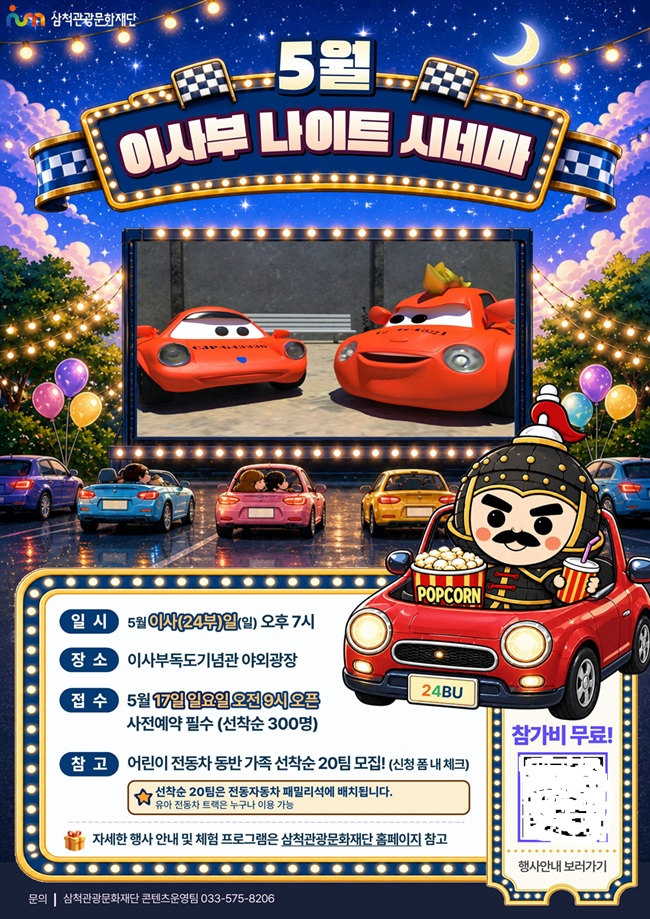 ▲ 이사부 나이트 시네마 홍보물. ⓒ삼척관광문화재단