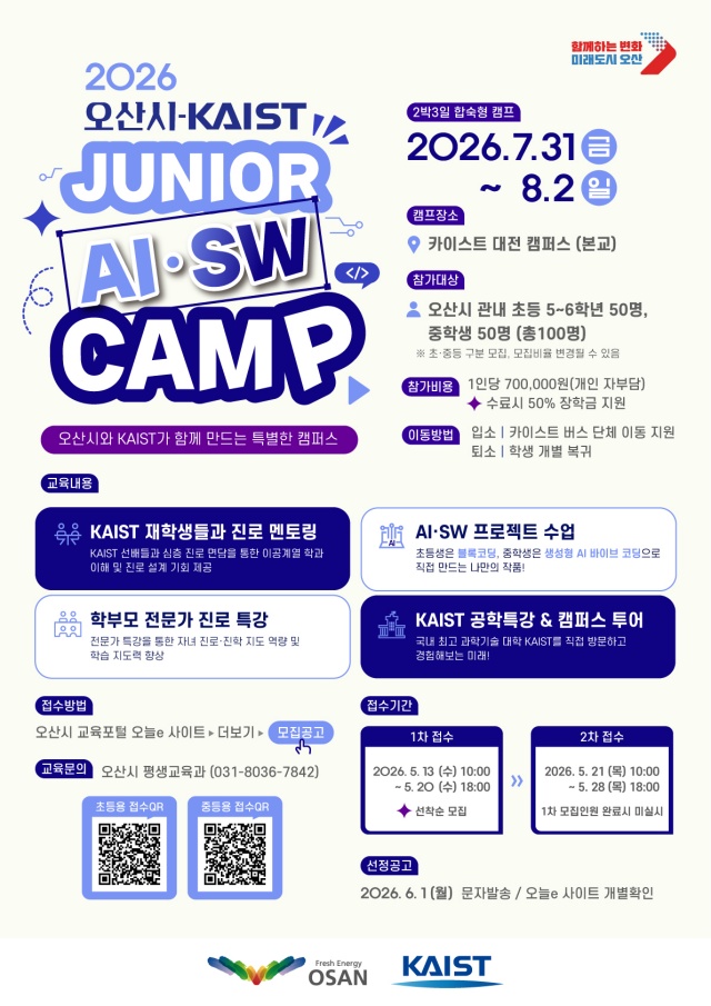 ▲ 성균관대․KAIST와 함께하는  AI․SW 미래인재 양성 프로그램 포스터ⓒ오산시 제공