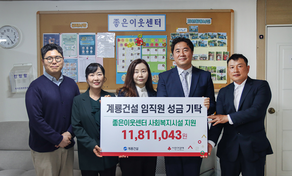 ▲ 계룡건설 임직원 대표 유동열 부장(사우회 대표), 윤영노 과장, 박광순 사원은 12일 대전 중구 대흥동 ‘좋은이웃센터’를 찾아 성금 1181만여원을 전달했다.ⓒ계룡건설