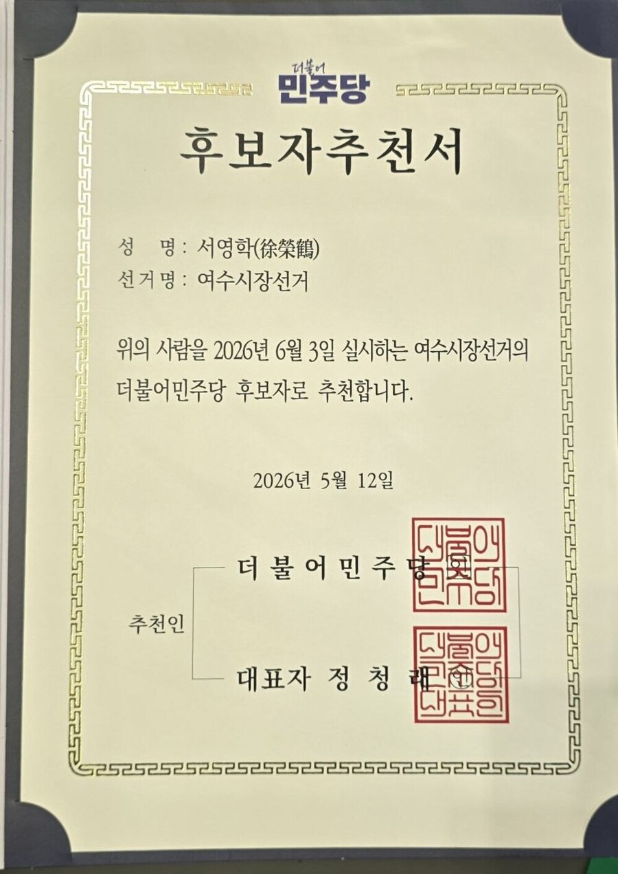 ▲ 서영학 더불어민주당 여수시장 후보자 추천서ⓒ서영학 더불어민주당 여수시장 후보 제공