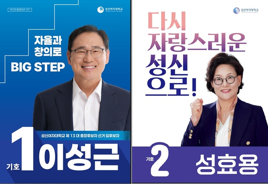 [단독] 4년 만의 리매치, 싱겁게 끝났다 … 성신여대 총장 선거 이성근 연임 '청신호'