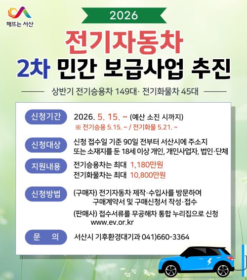 ▲ 전기자동차 2차 민간보급사업 홍보 이미지.ⓒ서산시