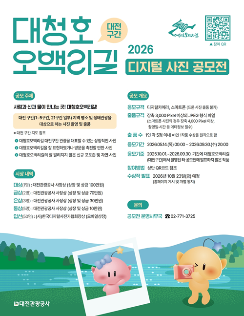 ▲ ‘2026 대청호오백리길(대전구간) 디지털 사진 공모전’안내 홍보물.ⓒ대전관광공사