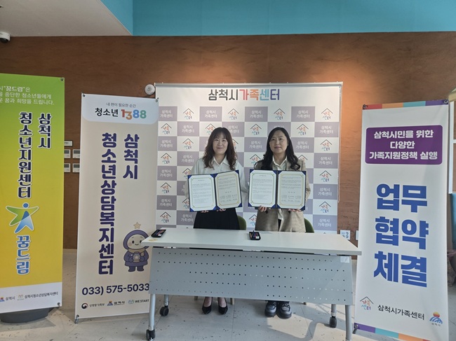 ▲ 삼척시청소년상담복지센터·삼척시학교밖청소년지원센터가 지난 12일 삼척시가족센터와 지역 청소년 및 가족 지원 강화를 위한 업무협약을 체결했다. 협약에 따라 양 기관은 청소년 및 가족 대상 프로그램 연계, 위기청소년 발굴 및 지원, 다문화가정 청소년 지원 협력, 지역사회 자원 연계 및 정보 공유, 상호 발전을 위한 협력체계 구축 등에 협력한다. ⓒ삼척시