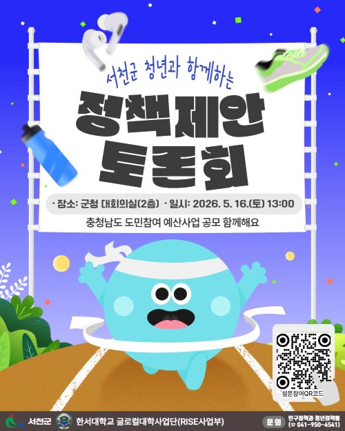 ▲ 청년 정책제안 토론회 포스터.ⓒ서천군