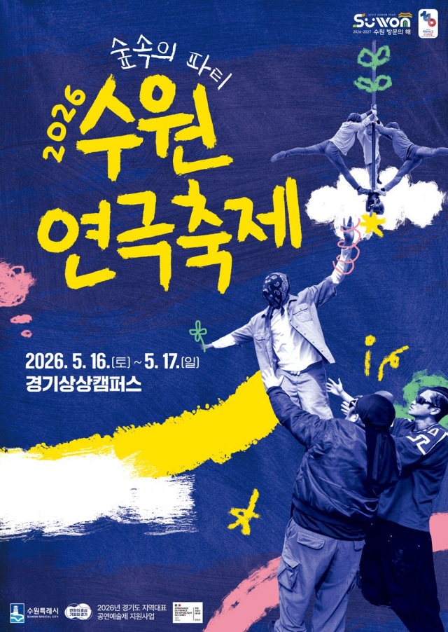 ▲ 2026 수원연극축제 홍보물. ⓒ수원시 제공
