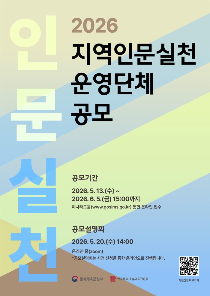 ▲ 2026 지역인문실천 프로젝트 공모 포스터.ⓒ문체부