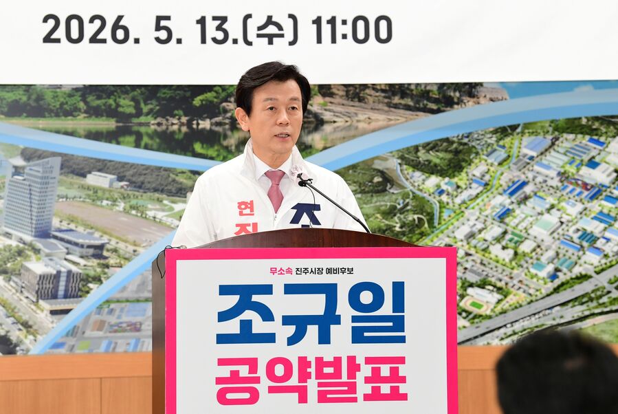 ▲ 국민의힘 경남도당이 조규일 무소속 진주시장 후보를 금품 요구 의혹 등과 관련해 수사기관에 고발한 가운데 조규일 후보는 13일 “근거 없는 의혹을 앞세운 정치 공작”이라며 강하게 반발했다.ⓒ