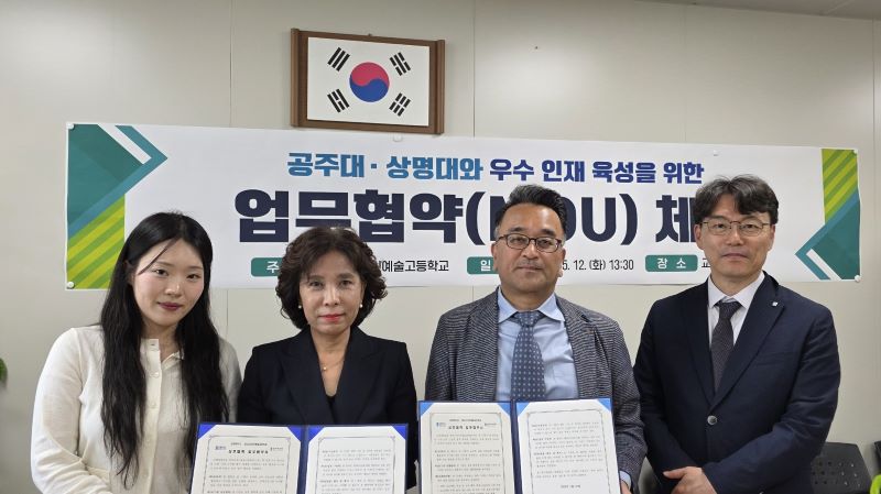 ▲ 상명대와 충남디자인예술고등학교가 상호협력 업무협약을 체결하고 참석자들이 기념 촬영을 하고 있다.ⓒ상명대