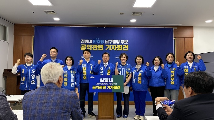 ▲ 더불어민주당 김병내 남구청장 후보가 13일 광주광역시의회 3층 기자실에서 전남광주통합특별시 시대를 앞두고 남구를 핵심 성장 거점으로 만들겠다는 비전을 제시한후 시.구의원 후보들과 단체촬영을 하고있다.ⓒ김병내 남구청장 후보 제공