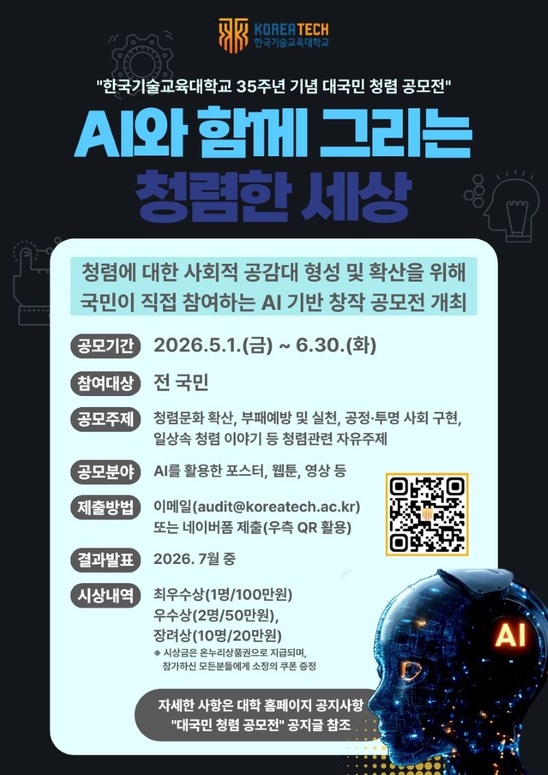 ▲ 한국기술교육대학교가 개교 35주년을 맞아 개최하는 인공지능(AI) 활용 대국민 창작 공모전 포스터.ⓒ한기대