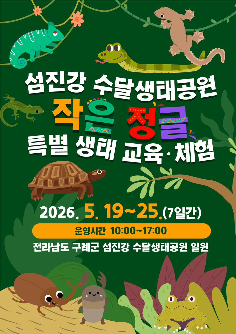 ▲ 구례 섬진강 수달생태공원, 어린이 특별 기획전시‘작은 정글’운영_ 포스터ⓒ구례군 제공