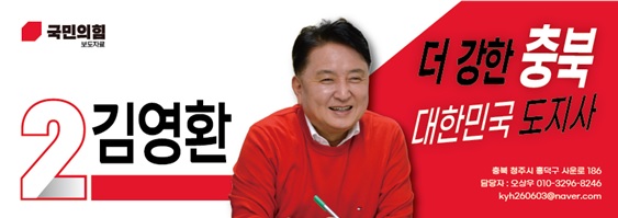 ▲ 국민의힘 충북지사 김영환 예비후보 캠프 메인 현수막.ⓒ김영환 후보 캠프