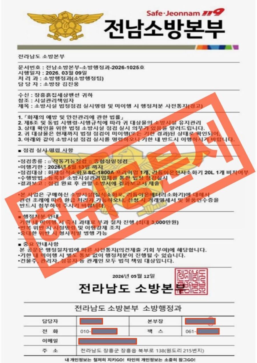 ▲ 실제 사용된 허위 공문서ⓒ장흥소방서 제공