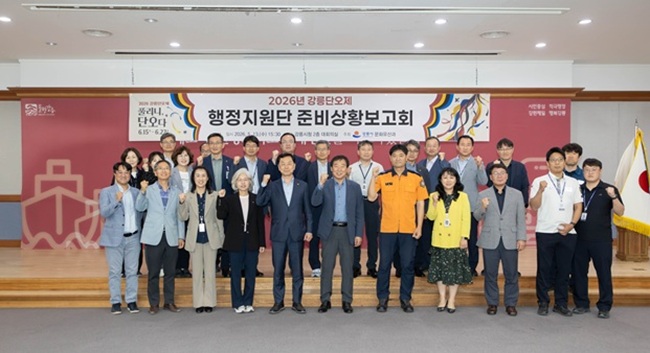 ▲ 강릉시가 내달 15일부터 열리는 지역대표 전통축제인 '강릉단오'제의 성공적인 개최를 위해 13일 시청 2층 대회의실에서 '2026 강릉단오제 행정지원단 준비상황 보고회'를 개최했다. 이번 보고회에는 행정지원단 관계 부서와 강릉경찰서, 강릉소방서, 강릉교육지원청 등 유관기관 관계자 등 30여 명이 참석해 축제 준비 상황을 종합 점검하고 분야별 협업 체계를 강화했다. ⓒ강릉시
