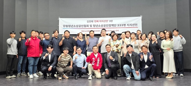 ▲ 김진태 국민의힘 강원특별자치도지사 후보가 지난 12일 오후 1시 춘천 소담스퀘어에서 열린 '강원특별자치도 청년소상공인 333인 진짜 지지선언' 행사에 참석했다. ⓒ강원인(人) 캠프