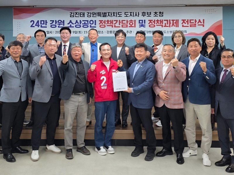 ▲ 국민의힘 김진태 강원특별자치도지사 후보가 지난 9일 강릉문화원에서 열린 강원도소상공인연합회 정책간담회 및 정책과제 전달식에 참석해 민생 경제 살리기를 위한 구체적인 대안을 제시했다. 김 후보는 연합회로부터 △경제진흥원 분원 및 거점사무소 설치 △현장지원매니저 운영사업 확대 △전국소상공인전통시장연수원 건립 및 태백 유치 등 3대 핵심 정책과제를 전달받았다. ⓒ강원인(人) 캠프