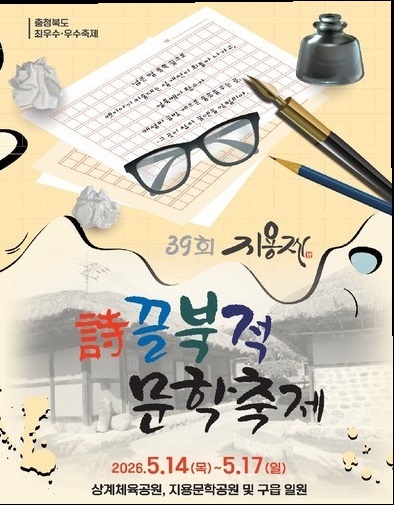 ▲ '시끌북적 문학축제' 제39회 지용제 행사포스터.ⓒ옥천군청 제공