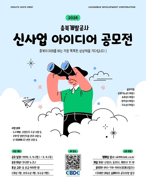 ▲ 충북개발공사 신사업아이디어 공모전 포스터.ⓒ충북개발공사 제공