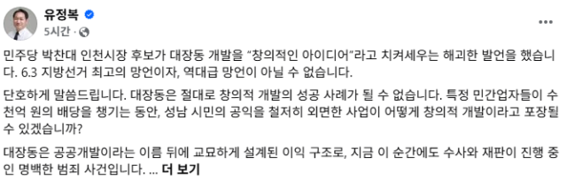 ▲ 유정복 후보는  자신의 페이스북에서 박찬대 후보 발언에 대해 