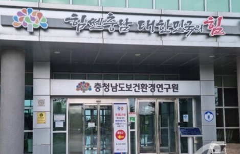 ▲ 충남도보건환경연구원 모습.ⓒ충남도