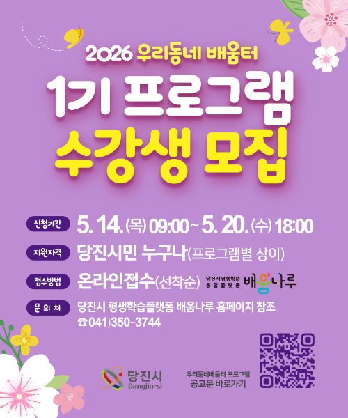 ▲ 우리동네 배움터 프로그램 홍보 포스터.ⓒ당진시