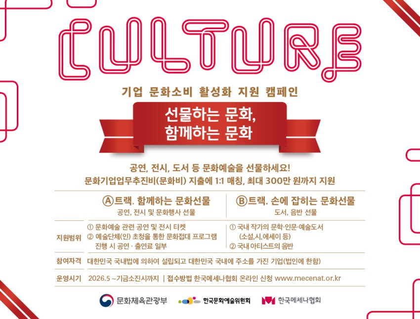 ▲ '선물하는 문화, 함께하는 문화' 캠페인.ⓒ한국메세나협회