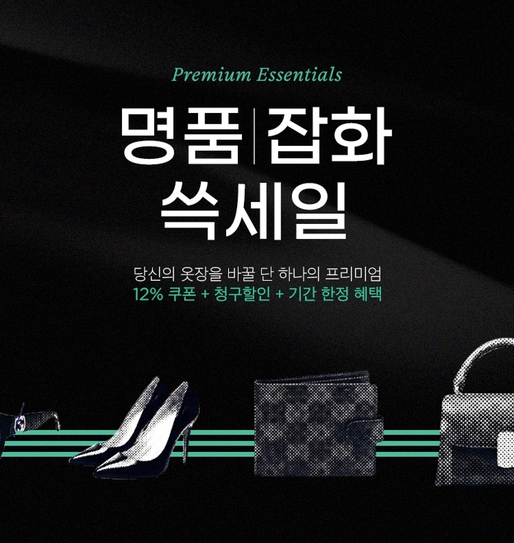 ▲ 명품잡화 쓱세일 ⓒSSG닷컴