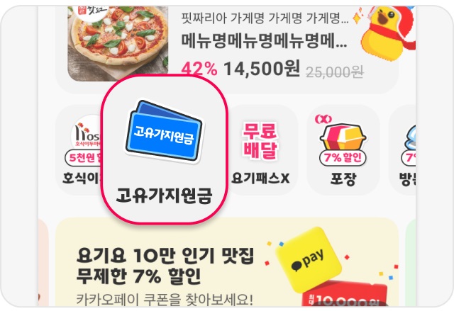 ▲ 고유가 피해지원금 요기요앱 내 사용 안내ⓒ요기요사장님사이트 캡처